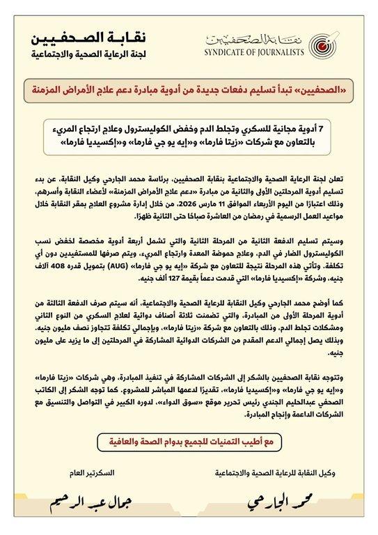 «الصحفيين» تبدأ تسليم دفعات جديدة من أدوية مبادرة دعم علاج الأمراض المزمنة - Cover Image